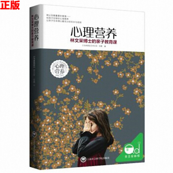 心理營養:林文采博士的親子教育課 (精)0-3-7歲親子教育專傢捕捉兒童敏感