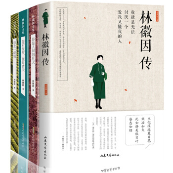 林徽因傳+你是那人間四月天+你若安好便是晴天+愛上一座城全4冊 林徽因作品文集全集散文詩集小說書籍 pdf epub mobi 電子書 下載