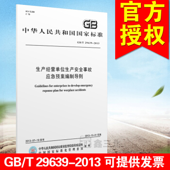 GB/T 29639-2013生产经营单位生产安全事故应急预案编制导则 pdf epub mobi 电子书 下载