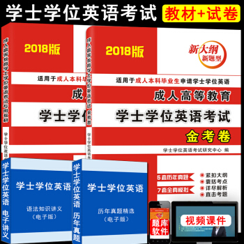 2018年成人高等教育本科生學士學位英語考試用書全國通用版 教材+曆年真題解析模擬試捲2本 pdf epub mobi 電子書 下載