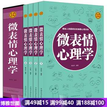 微表情心理学 全集4册 生活与职场励志 FBI读心术 人际交往关系学教程入门书籍 精品礼盒