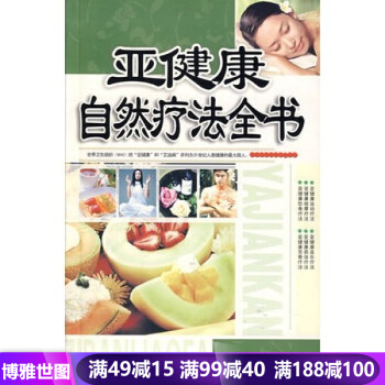 亚健康自然疗法全书 健身与保健家庭养生书籍 pdf epub mobi 电子书 下载