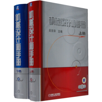 機械設計師手冊(第2版)(套裝上下冊)