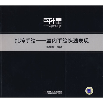纯粹手绘：室内手绘快速表现 pdf epub mobi 电子书 下载
