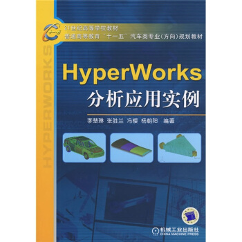 HyperWorks分析应用/21世纪高等学校教材·普通高等教育“十一五”汽车类专业（方向）规划教材 pdf epub mobi 电子书 下载