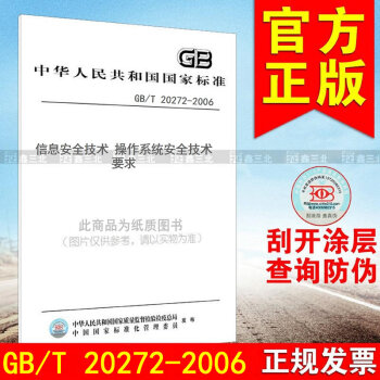 GB/T 20272-2006信息安全技术 操作系统安全技术要求 pdf epub mobi 电子书 下载