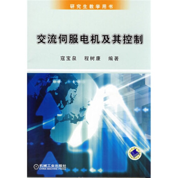 交流伺服电机及其控制 pdf epub mobi 电子书 下载