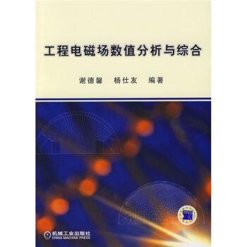 工程电磁场数值分析与综合 pdf epub mobi 电子书 下载