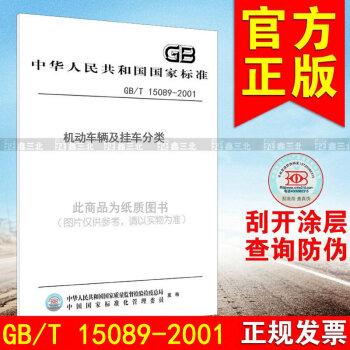 GB/T 15089-2001機動車輛及掛車分類 pdf epub mobi 電子書 下載