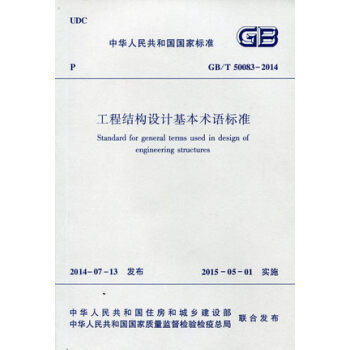 GB/T50083-2014 工程結構設計基本術語標準 pdf epub mobi 電子書 下載