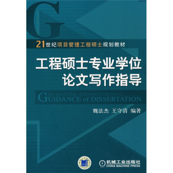 21世纪项目管理工程硕士规划教材:工程硕士专业学位论文写作指导