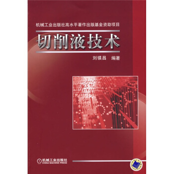 切削液技術 pdf epub mobi 電子書 下載