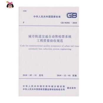 GB50381-2010城市轨道交通自动售检票系统工程质量验收规范 pdf epub mobi 电子书 下载
