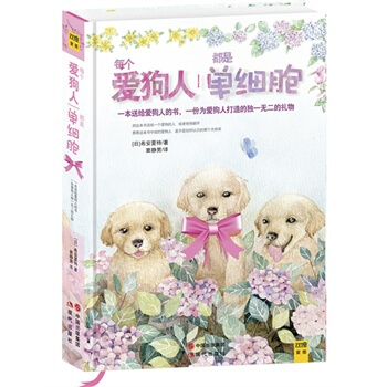 每个爱狗人都是单细胞(一本送给经常犯二的爱狗人的治愈之书)(精装) pdf epub mobi 电子书 下载