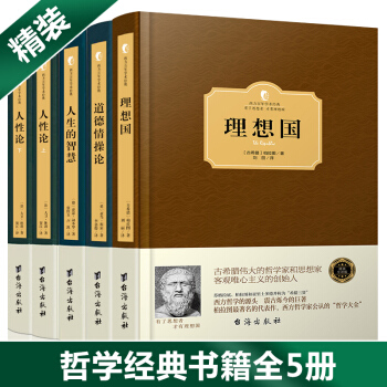 理想國 柏拉圖 人性論休謨 道德情操 亞當斯密 人生的智慧 叔本華 全5冊西方政治哲學思想經典哲學書