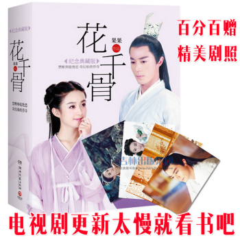 花韆骨 紀念典藏版