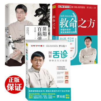 罗大伦中医养生罗大伦的书籍全套3册阴阳一调百病消舌诊救命之方CCTV《百家讲坛》特邀中医专家罗大伦 pdf epub mobi 电子书 下载