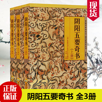 陰陽五要奇書 全3冊故宮珍本叢刊 五行八卦術數占蔔預測學書籍 風水入門術數命理吉凶禍福占蔔奇門遁甲