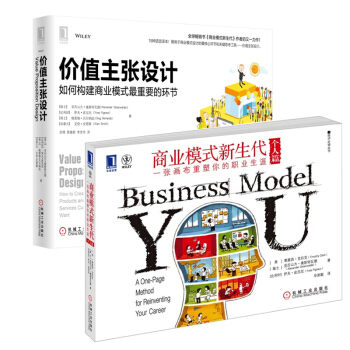 價值主張設計+商業模式新生代（個人篇） 套裝2冊 企業管理 商業改革 補貨預售 pdf epub mobi 電子書 下載