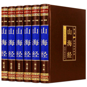 山海經全集6冊 綢麵精裝珍藏版 山海經全譯全注 山海經圖文版 山海經圖解 pdf epub mobi 電子書 下載