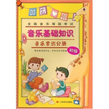 音乐常识分册 含光盘 初级 全国音乐等级考试音乐基础知识 音乐理论 人民音乐出版社