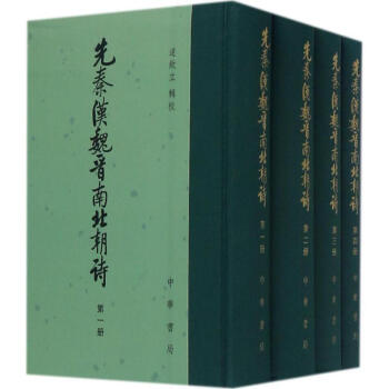 中华书局 先秦汉魏晋南北朝诗（全4册）精装 繁体竖排 附作者篇目索引 上古至隋代千余年的诗歌谣谚大全 pdf epub mobi 电子书 下载