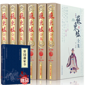 珍藏本蘇東坡全集（全6捲）蘇軾詩詞全集 蘇軾文集詞集校注 原文原著注釋 蘇東坡傳中學生國學古文詩詞鑒 pdf epub mobi 電子書 下載