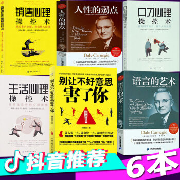 抖音推荐全6本别让不好意思害了你 人性的弱点 卡耐基语言的艺术 口才/生活/销售可搭别输在不会表达上 pdf epub mobi 电子书 下载