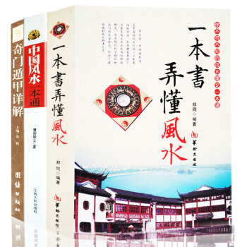 全3冊奇門遁甲詳解+中國風水一本通+一本書弄懂風水 白對照原文白話譯釋 天文星象占蔔風水周易全書易經 pdf epub mobi 電子書 下載