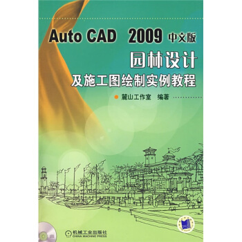 AutoCAD2009中文版園林設計及施工圖繪製實例教程（附帶光盤） pdf epub mobi 電子書 下載