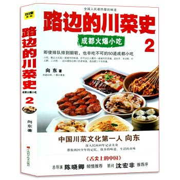 路边的川菜史2 成都火爆小吃 向东著 pdf epub mobi 电子书 下载