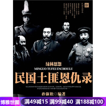 綠林恩怨民國土匪恩仇錄 pdf epub mobi 電子書 下載