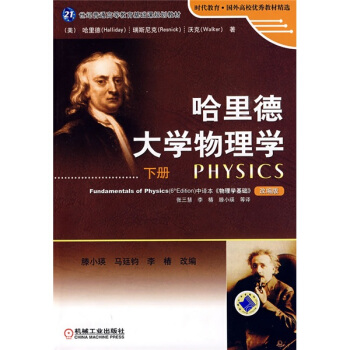 哈里德大学物理学（下册）/21世纪普通高等教育基础课规划教材 pdf epub mobi 电子书 下载