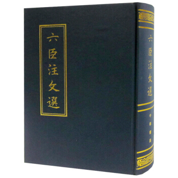 中华书局出版 六臣注文选 艺术文选 中国国学文化研究 中华古诗词鉴赏 畅销国学书籍