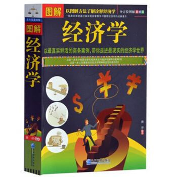 圖解經濟學 唐譯譯 企業管理齣版社 以圖解的方式全新演繹瞭經濟學這門實用的社會科學 微觀經
