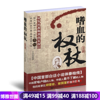 嗜血的权杖-从乡村教师到南宋权臣 王小东 历史人物 书店 王小东 历史人物书籍