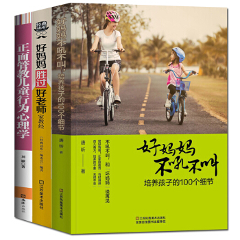 全3册 好妈妈胜过好老师+好妈妈不吼不叫+正面管教儿童行为心理学 如何说孩子才会听教育孩子的书籍