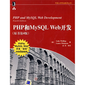 PHP和MySQL Web開發（原書第4版） [PHP and MySQL Web Development, Fourth Edition] pdf epub mobi 電子書 下載