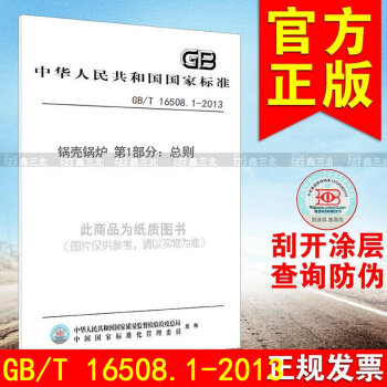 GB/T 16508.1-2013鍋殼鍋爐 第1部分：總則 pdf epub mobi 電子書 下載