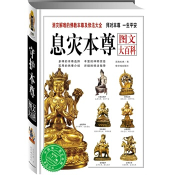 息灾本尊图文大百科:消灾解难的佛教本尊及修法大全(拜对本尊 一生平安)