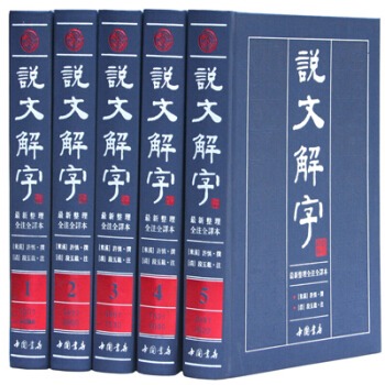 說文解字注精裝全5冊 文白對照繁體版大字本帶拼音注音全注全譯 古代漢語字典 古文字字典 pdf epub mobi 電子書 下載