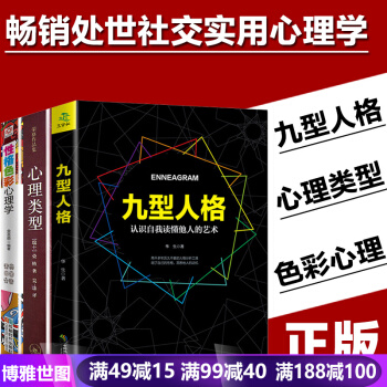 九型人格/榮格心理類型/性格色彩心理學 3本心理學書籍 pdf epub mobi 電子書 下載