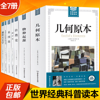 幾何原本 物種起源 自然史 相對論 基因論 通俗天文學 人類在自然界的位置全7本科普讀物 pdf epub mobi 電子書 下載