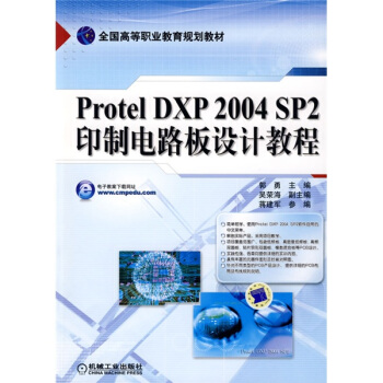 全國高等職業教育規劃教材：Protel DXP2004 SP2印製電路闆設計教程 pdf epub mobi 電子書 下載