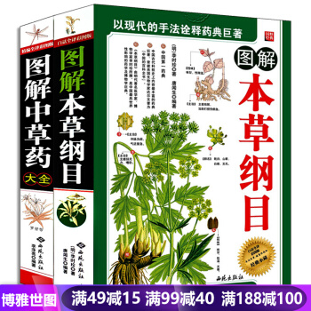 图解本草纲目+图解中草药大全(精编全译彩图版)全2册 李时珍白话文彩图版 中医四大名著 pdf epub mobi 电子书 下载