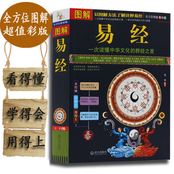 正版现货 图解易经 周易全书 国学经典四书五经之首 周易全书易经的智慧易经入门风水占卜 pdf epub mobi 电子书 下载