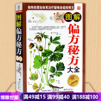 图解偏方秘方大全 图文本 中医药学 中医养生 家庭生活健康读本 图解偏方秘方大全 pdf epub mobi 电子书 下载