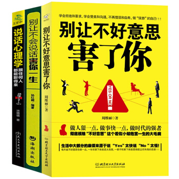 彆讓不會說話害你一生+彆讓不好意思害瞭你+說話心理學 全3本勵誌成功人際交往口纔技巧溝通情商社交書籍 pdf epub mobi 電子書 下載