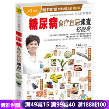 从入门到精通 糖尿病食疗宜忌速查轻图典 pdf epub mobi 电子书 下载