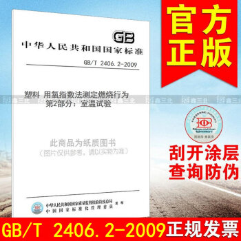 GB/T 2406.2-2009塑料 用氧指數法測定燃燒行為 第2部分：室溫試驗 pdf epub mobi 電子書 下載